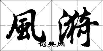 風漪怎么写好看，風漪书法图片