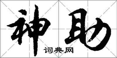 胡问遂神助行书怎么写