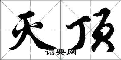 胡问遂灭顶行书怎么写