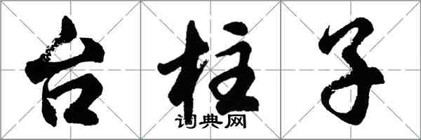 胡问遂台柱子行书怎么写