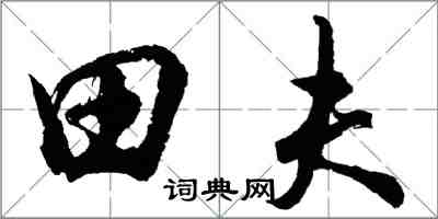 胡问遂田夫行书怎么写