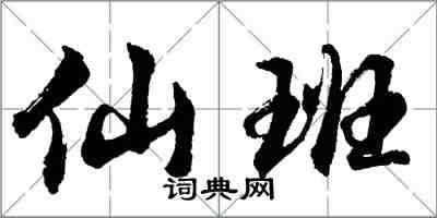 胡问遂仙班行书怎么写