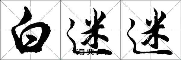 胡问遂白迷迷行书怎么写