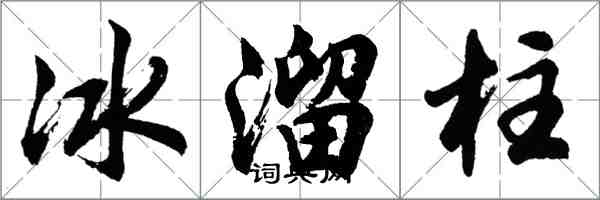 胡问遂冰溜柱行书怎么写