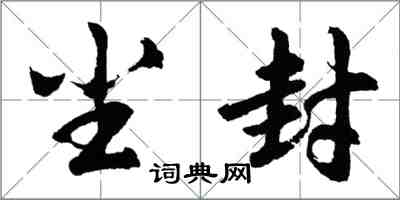 胡问遂尘封行书怎么写