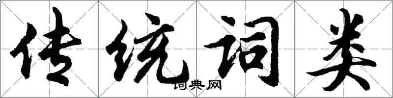 胡问遂传统词类行书怎么写