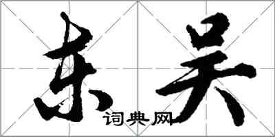 胡问遂东吴行书怎么写