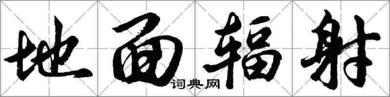 胡问遂地面辐射行书怎么写