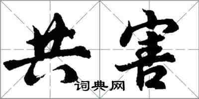 胡问遂共害行书怎么写