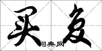 胡问遂买复行书怎么写