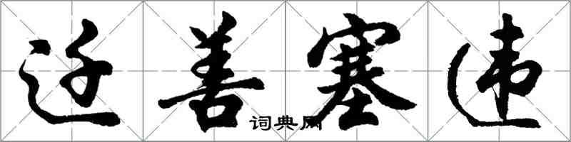 胡问遂迁善塞违行书怎么写