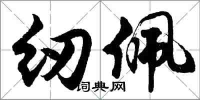 胡问遂纫佩行书怎么写