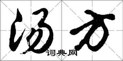 胡问遂汤方行书怎么写