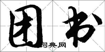 胡问遂团书行书怎么写