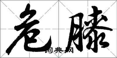 胡问遂危膝行书怎么写