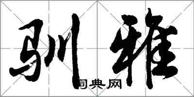 胡问遂驯雅行书怎么写