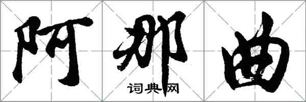 胡问遂阿那曲行书怎么写