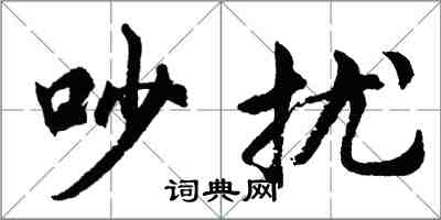 胡问遂吵扰行书怎么写