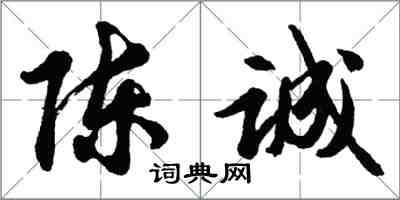 胡问遂陈诚行书怎么写