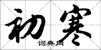 胡问遂初寒行书怎么写