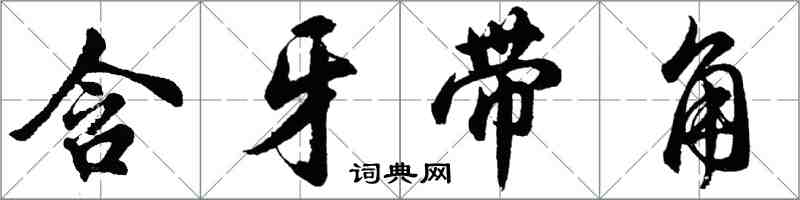 胡问遂含牙带角行书怎么写