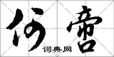 胡问遂何啻行书怎么写