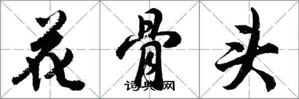 胡问遂花骨头行书怎么写