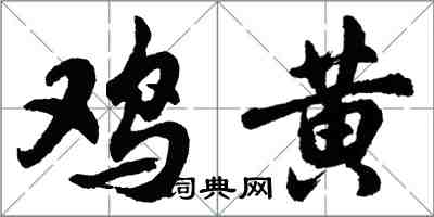 胡问遂鸡黄行书怎么写