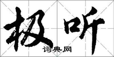 胡问遂极听行书怎么写