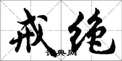 胡问遂戒绝行书怎么写