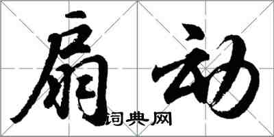 胡问遂扇动行书怎么写