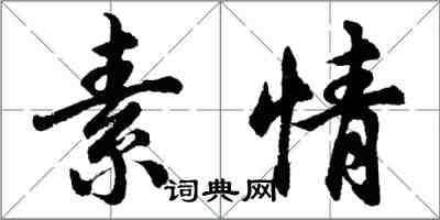 胡问遂素情行书怎么写