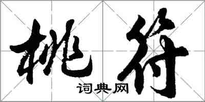 胡问遂桃符行书怎么写