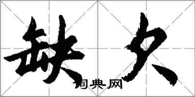 胡问遂缺欠行书怎么写