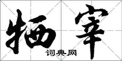 胡问遂牺宰行书怎么写