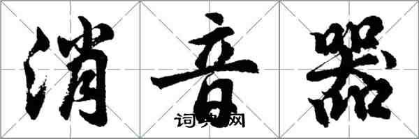 胡问遂消音器行书怎么写