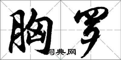 胡问遂胸罗行书怎么写