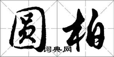 胡问遂圆柏行书怎么写