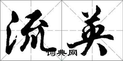 胡问遂流英行书怎么写