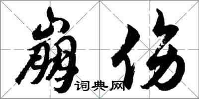 胡问遂崩伤行书怎么写