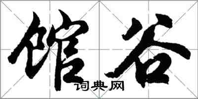 胡问遂馆谷行书怎么写