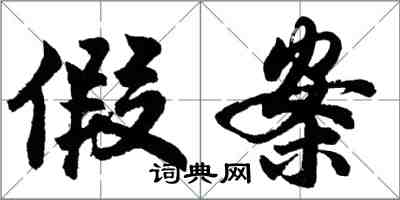 胡问遂假案行书怎么写