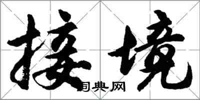 胡问遂接境行书怎么写