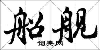 胡问遂船舰行书怎么写