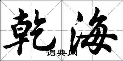 胡问遂乾海行书怎么写