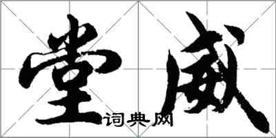 胡问遂堂威行书怎么写