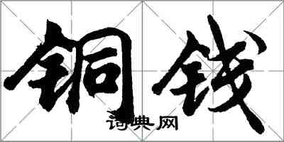 胡问遂铜钱行书怎么写