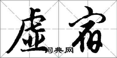 胡问遂虚宿行书怎么写