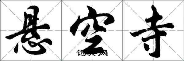 胡问遂悬空寺行书怎么写