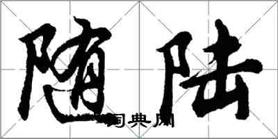 胡问遂随陆行书怎么写